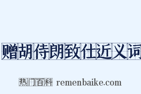 赠胡侍朗致仕近义词是什么意思的图片